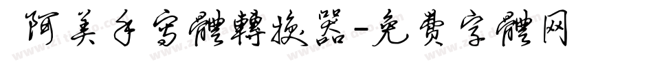  阿美手写体转换器字体转换